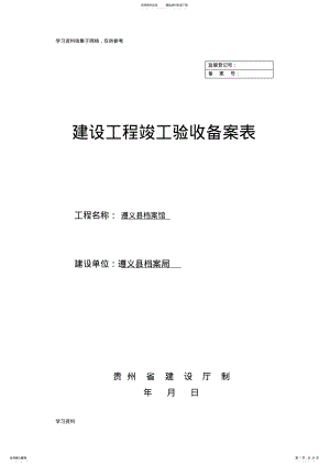 2022年2022年建设工程竣工验收备案表 .pdf