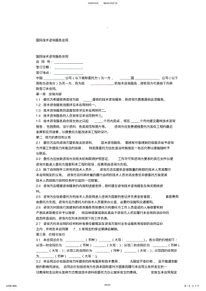 2022年2022年国际技术咨询服务合同中英文对照 .pdf