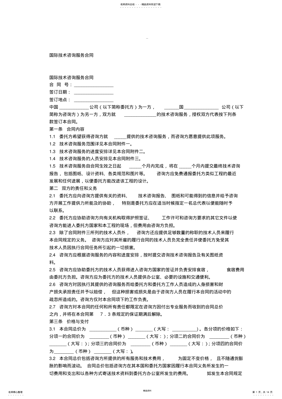 2022年2022年国际技术咨询服务合同中英文对照 .pdf_第1页