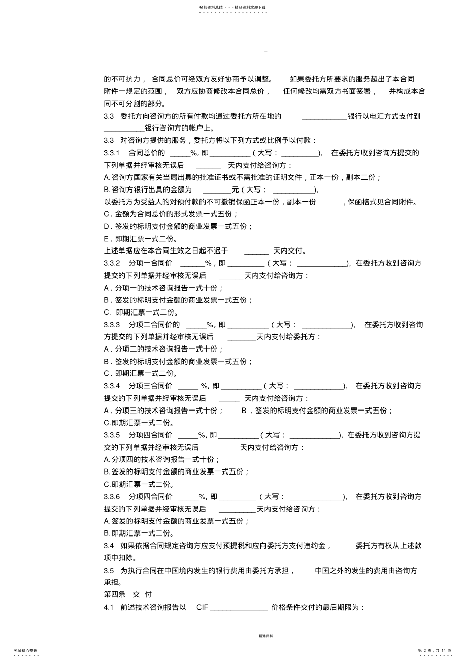 2022年2022年国际技术咨询服务合同中英文对照 .pdf_第2页