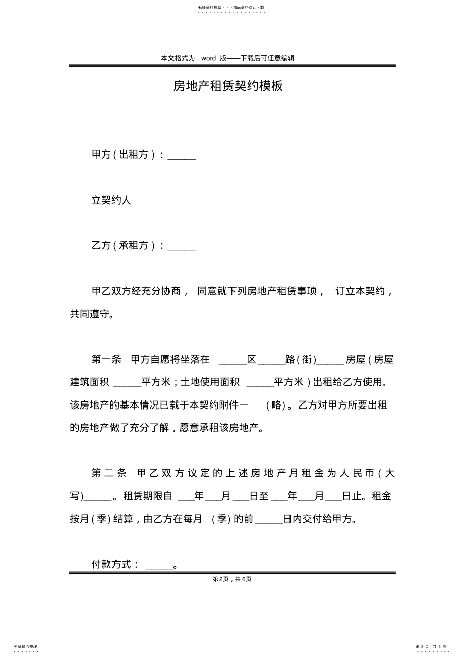 2022年房地产租赁契约模板 .pdf_第2页