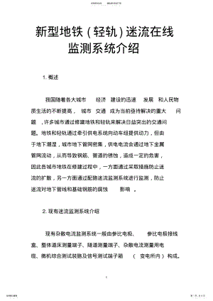 2022年新型地铁迷流在线监测系统介绍 .pdf