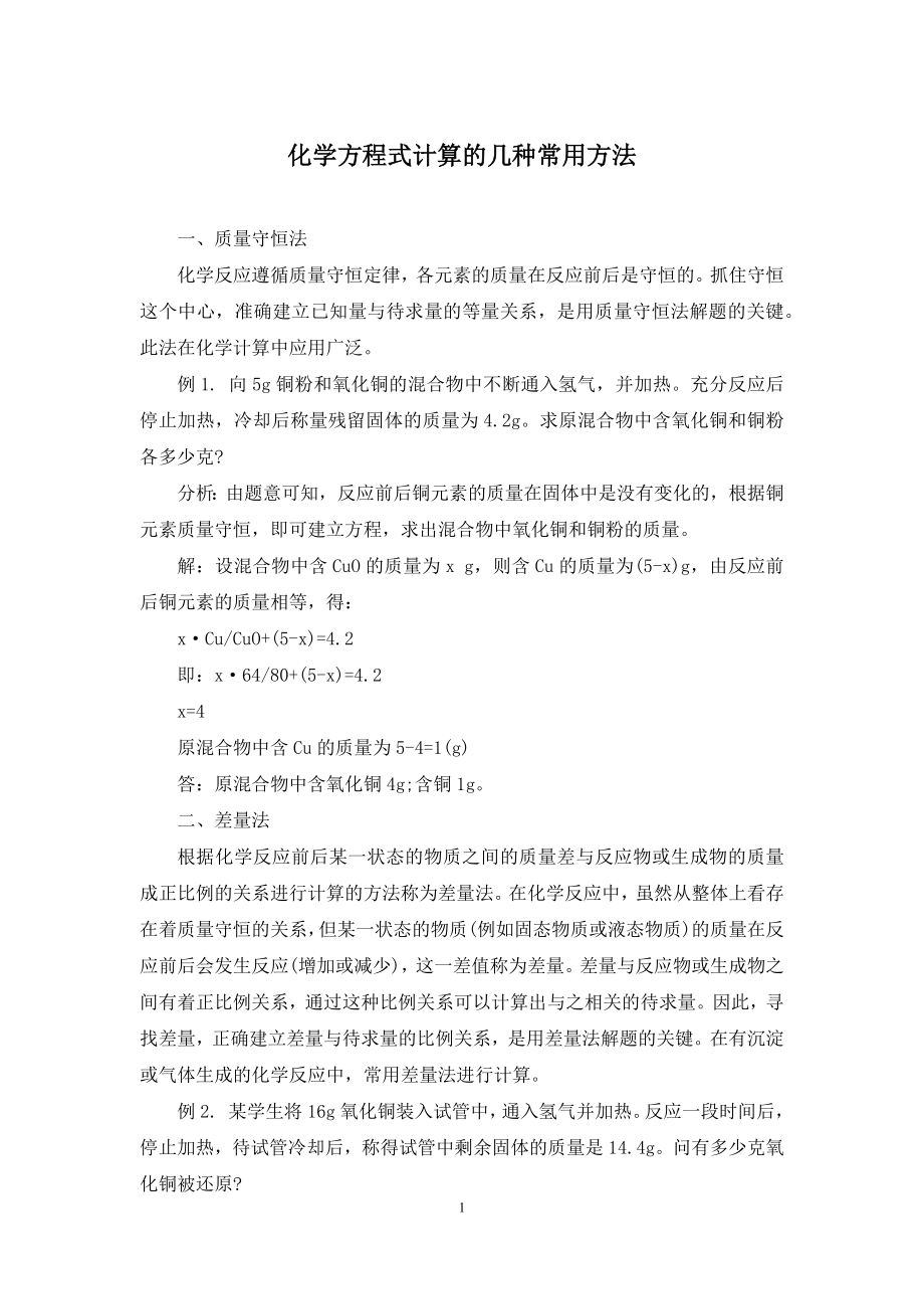 化学方程式计算的几种常用方法.docx_第1页