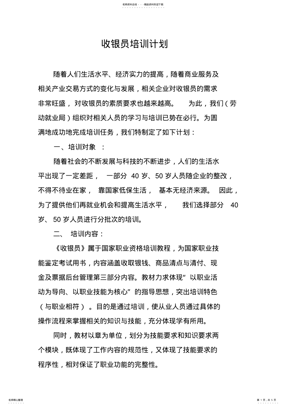 2022年收银员培训计划 2.pdf_第1页