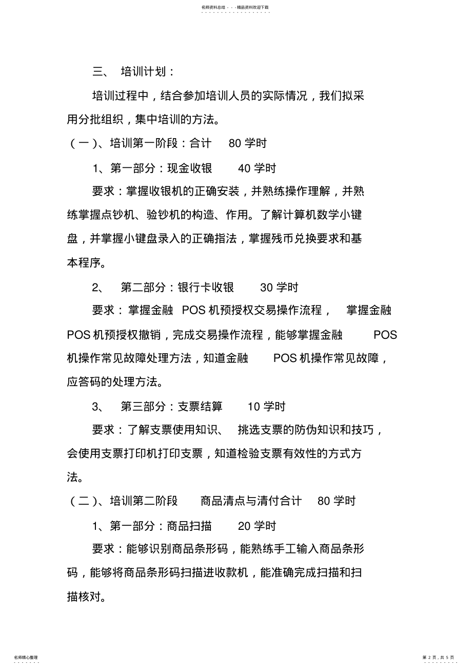 2022年收银员培训计划 2.pdf_第2页