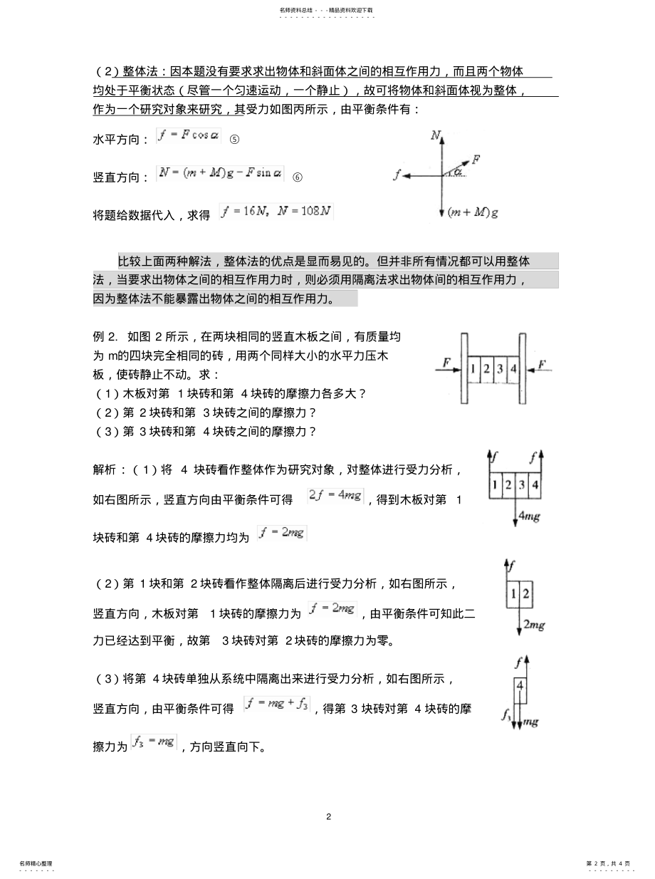 2022年2022年力学专题：整体法和隔离法 .pdf_第2页