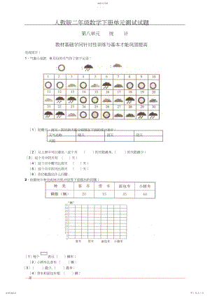 2022年新人教版小学数学二年级下册第八单元《统计》测试卷.docx