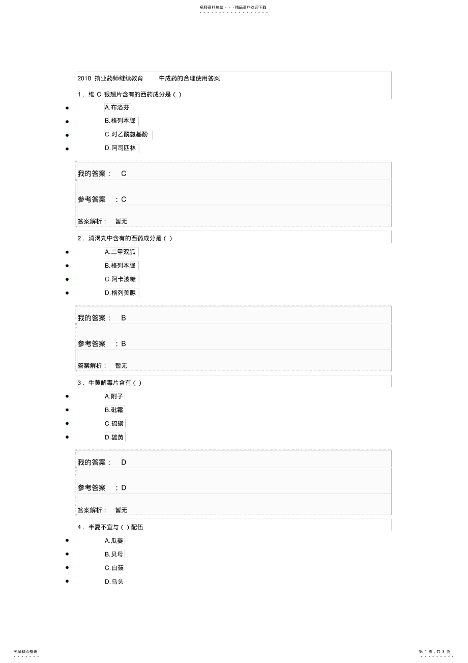 2022年执业药师继续教育中成药的合理使用答案 .pdf_第1页