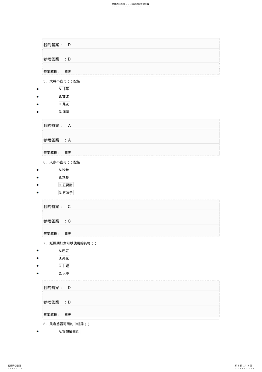 2022年执业药师继续教育中成药的合理使用答案 .pdf_第2页