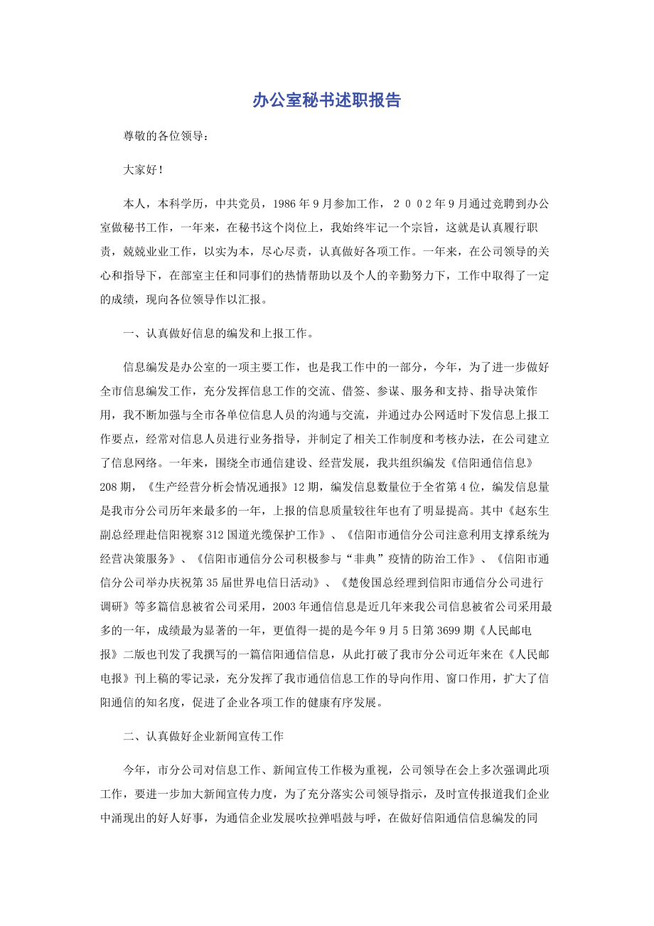 办公室秘书述职报告.pdf_第1页