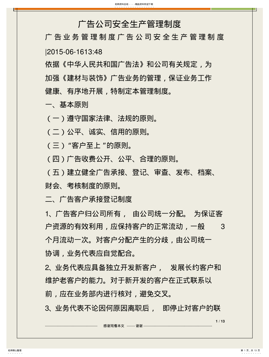 2022年2022年广告公司安全生产管理制度 .pdf_第1页