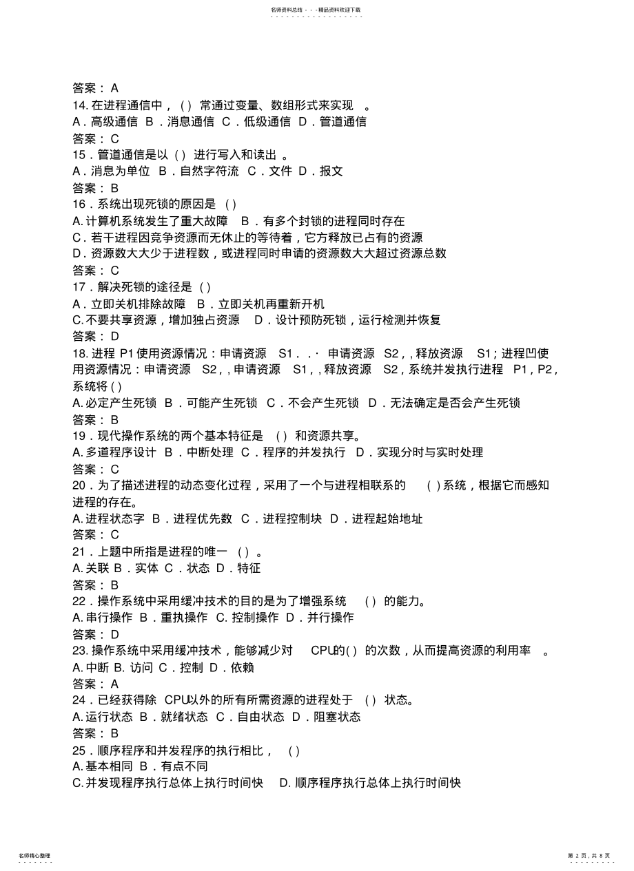 2022年操作系统笔试题目大全 2.pdf_第2页