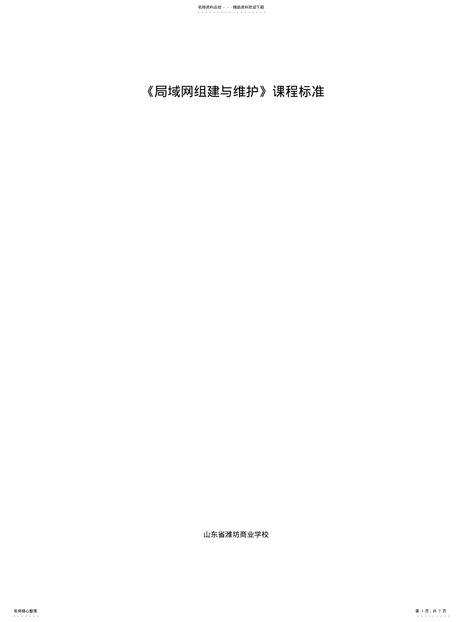 2022年2022年局域网组建与维护课程标准 .pdf_第1页