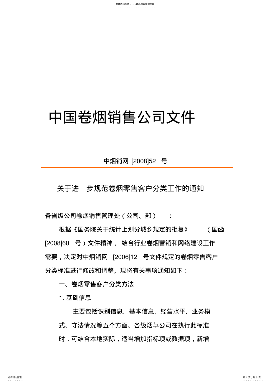 2022年2022年关于进一步规范卷烟零售客户分类工作的通知 .pdf_第1页