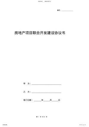 2022年房地产项目联合开发建设协议书 .pdf