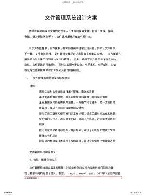 2022年2022年后台文件管理系统设计方案 .pdf