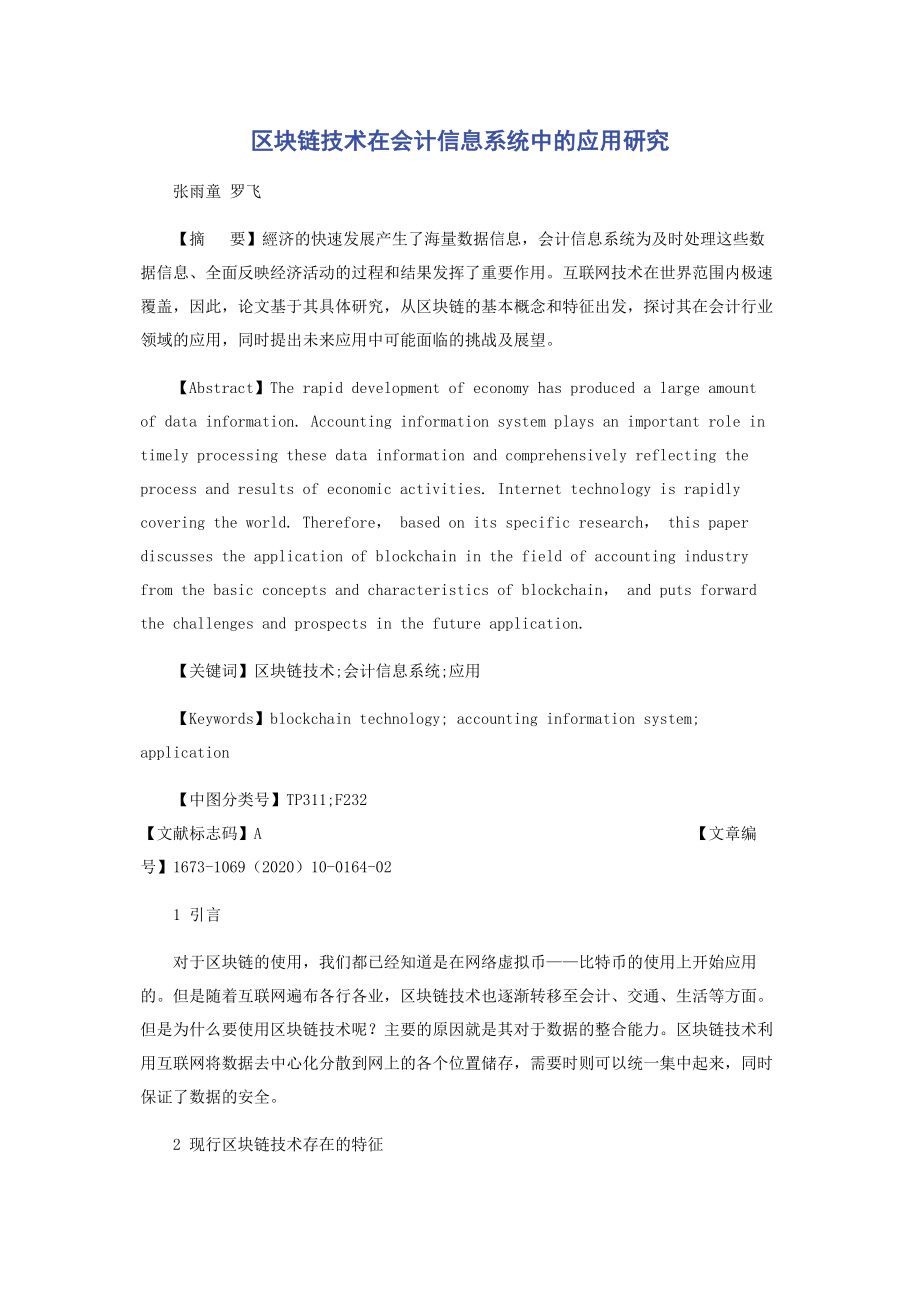 区块链技术在会计信息系统中的应用研究.docx_第1页