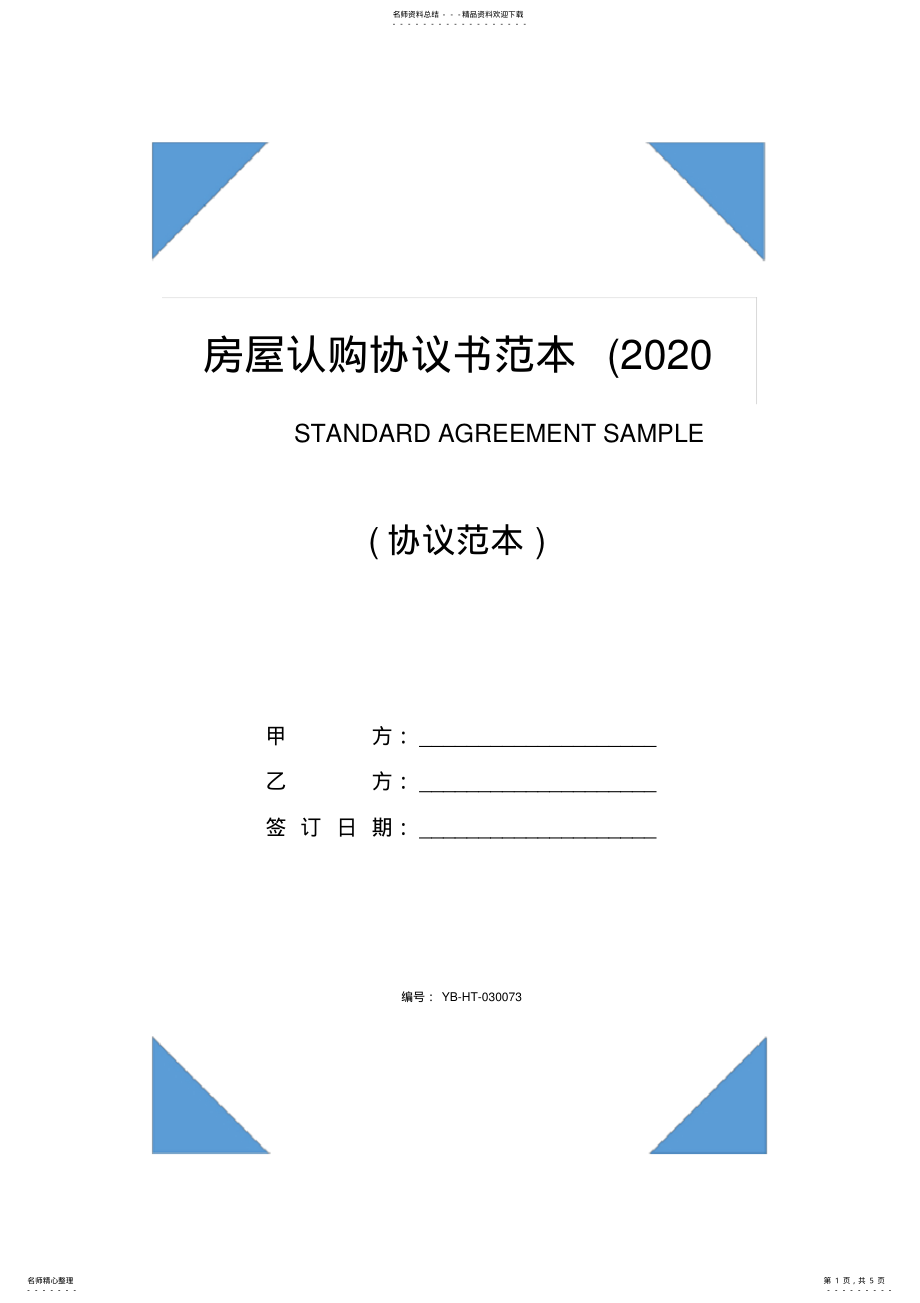 2022年房屋认购协议书范本 .pdf_第1页