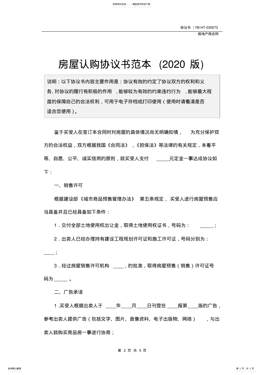 2022年房屋认购协议书范本 .pdf_第2页