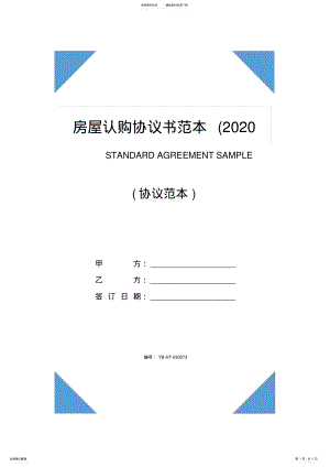 2022年房屋认购协议书范本 .pdf