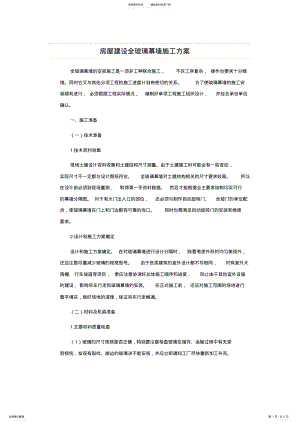 2022年房屋建设全玻璃幕墙施工方案 .pdf