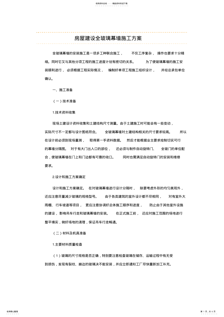 2022年房屋建设全玻璃幕墙施工方案 .pdf_第1页