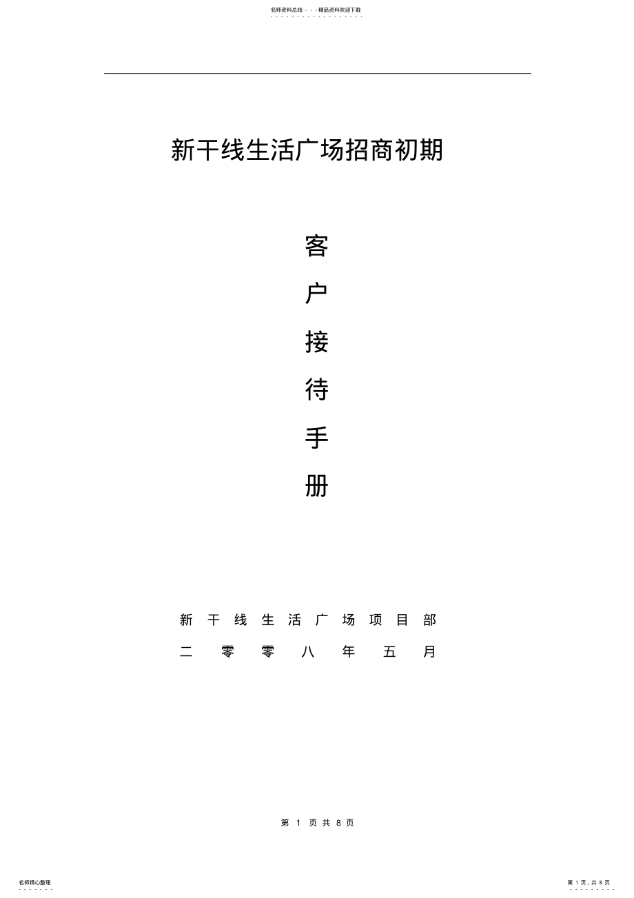 2022年招商接待手册 .pdf_第1页