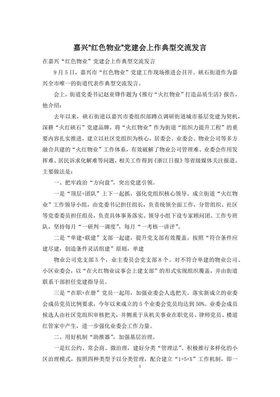 嘉兴“红色物业”党建会上作典型交流发言.docx_第1页