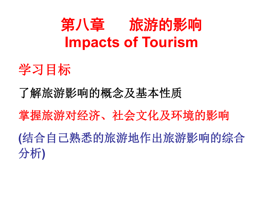 旅游学概论第八章旅游的影响ppt课件.ppt_第1页