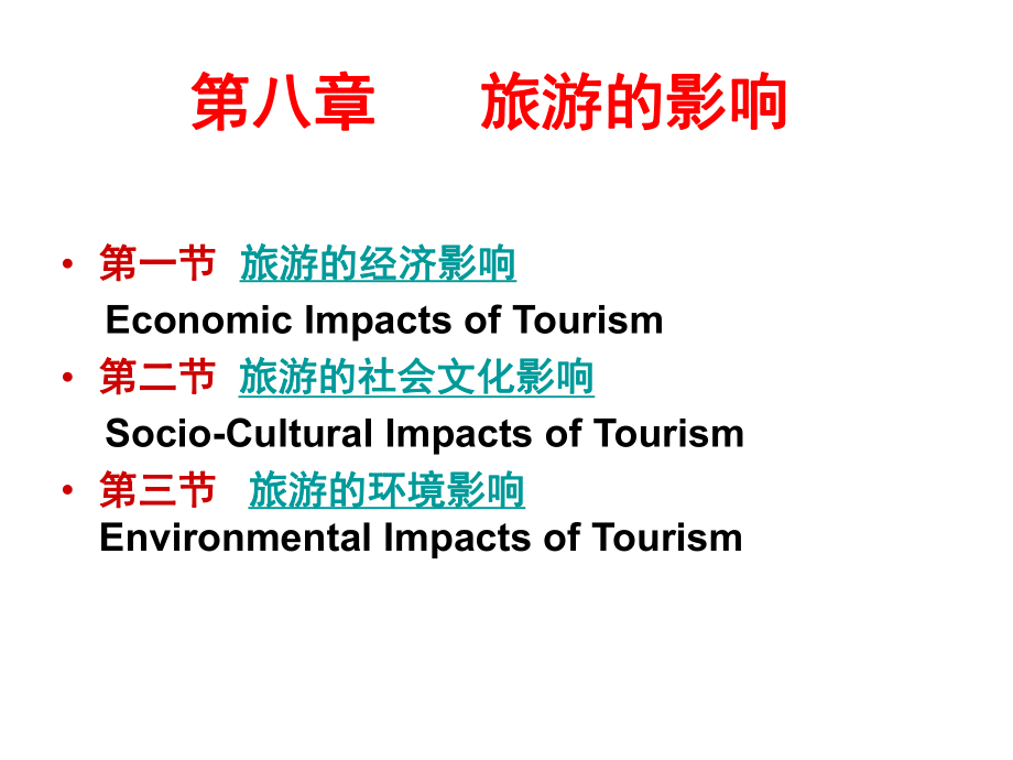 旅游学概论第八章旅游的影响ppt课件.ppt_第2页