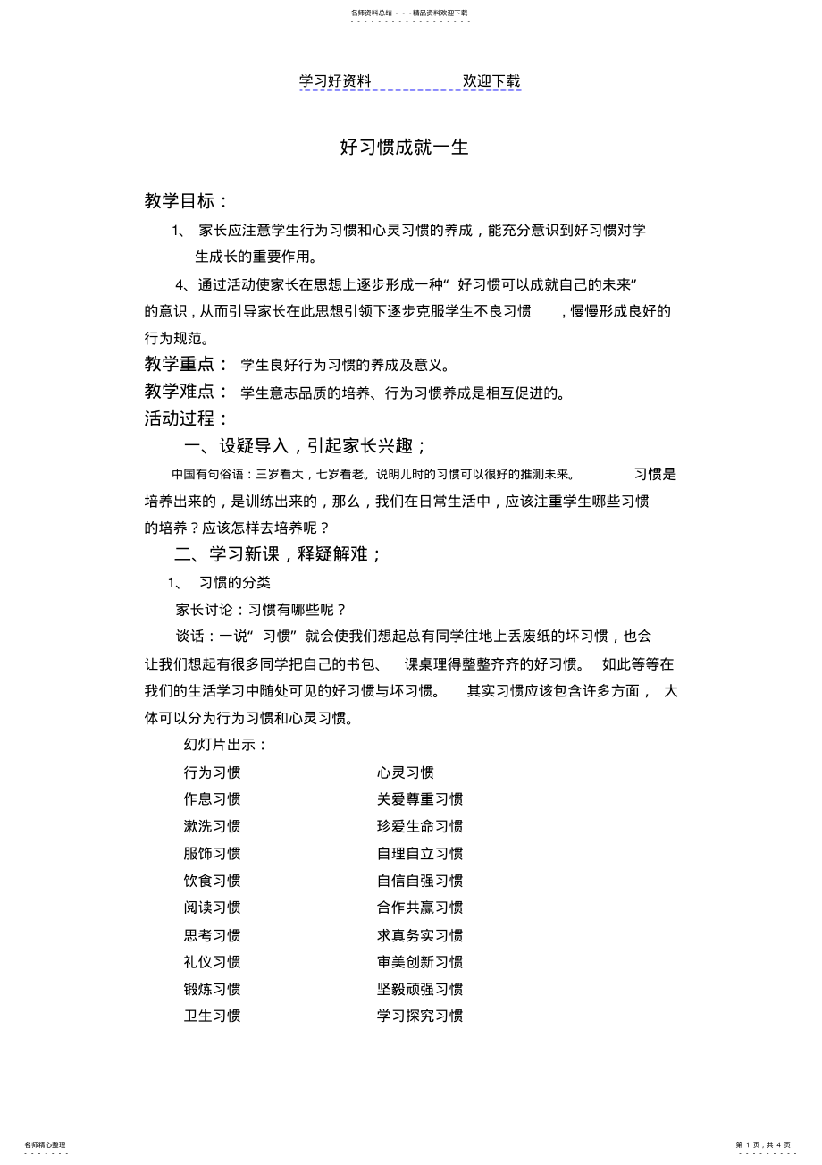 2022年2022年好习惯成就一生-《家长必读》教学设计 .pdf_第1页