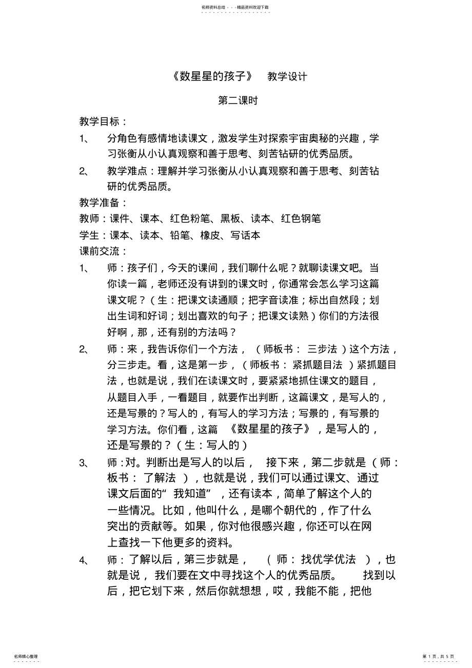 2022年数星星的孩子第二课时教学设计 .pdf_第1页