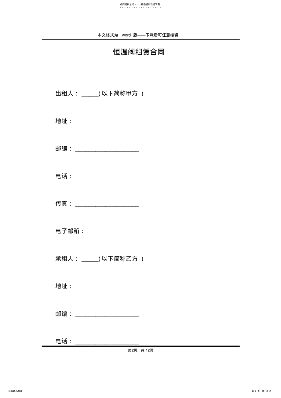 2022年2022年恒温阀租赁合同 .pdf_第2页