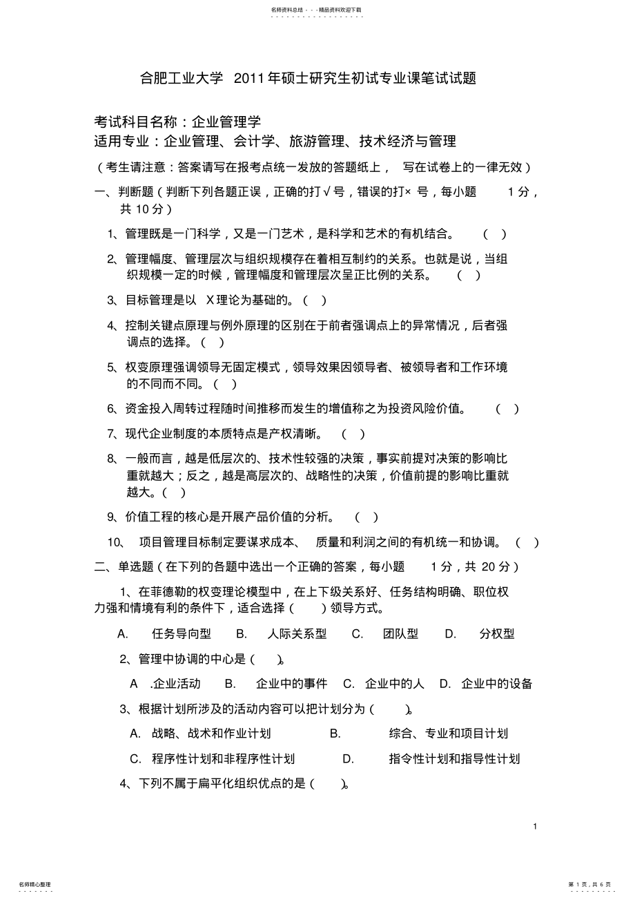 2022年2022年合肥工业大学工商管理考研真题企业管理学 .pdf_第1页