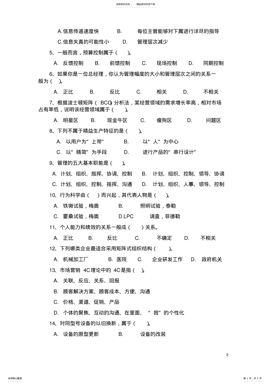 2022年2022年合肥工业大学工商管理考研真题企业管理学 .pdf_第2页