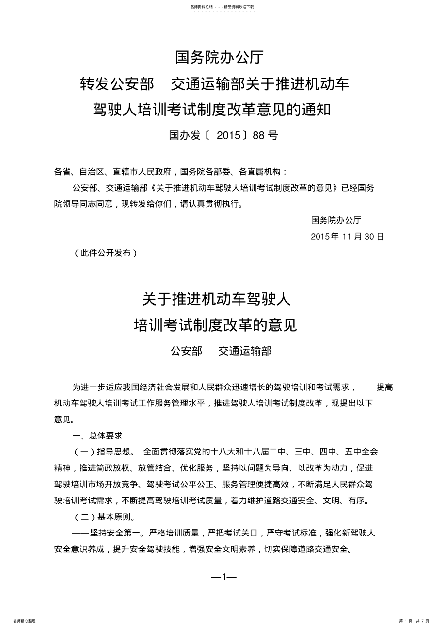 2022年2022年关于推进机动车驾驶人培训考试制度改革的意见 .pdf_第1页