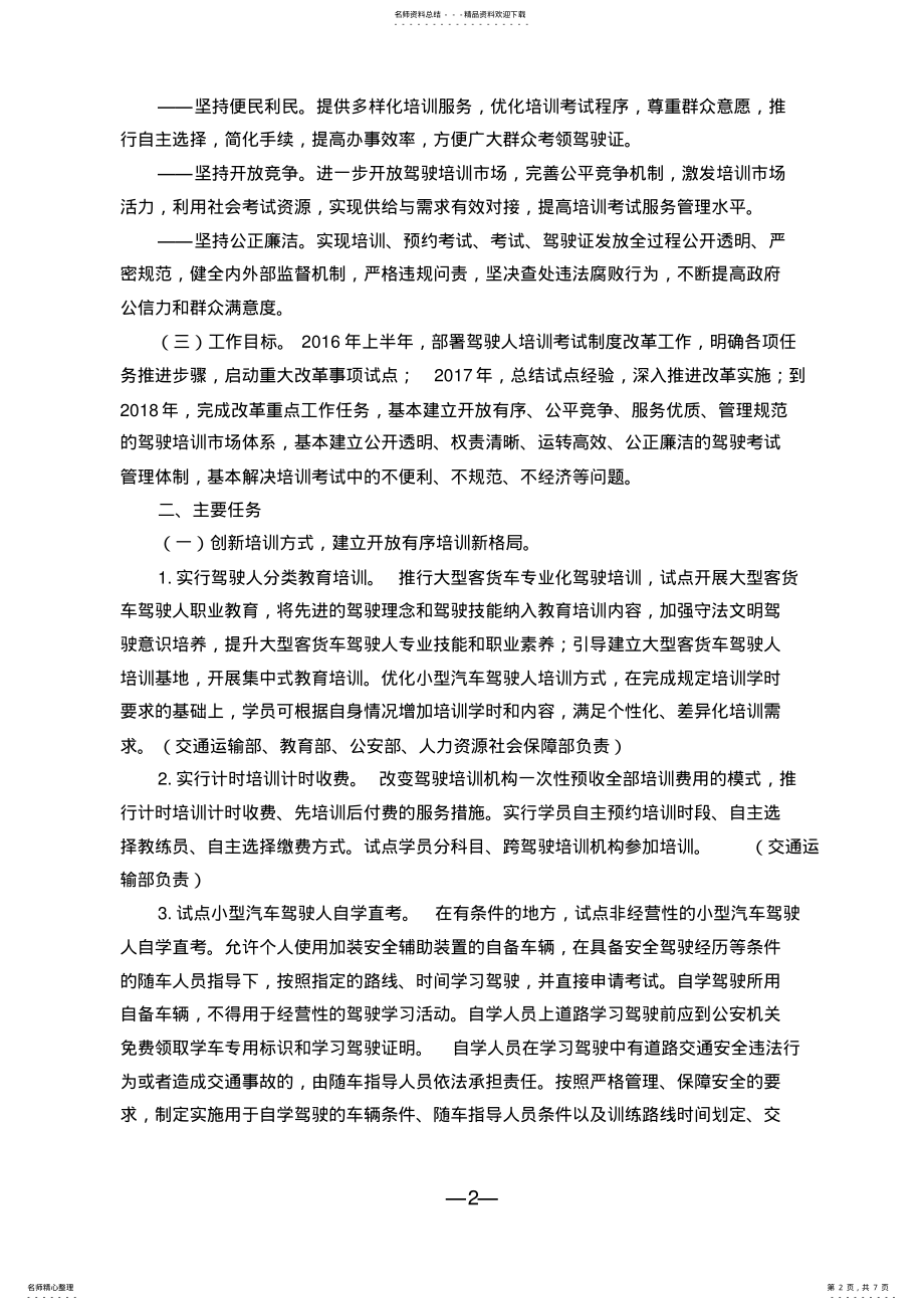 2022年2022年关于推进机动车驾驶人培训考试制度改革的意见 .pdf_第2页