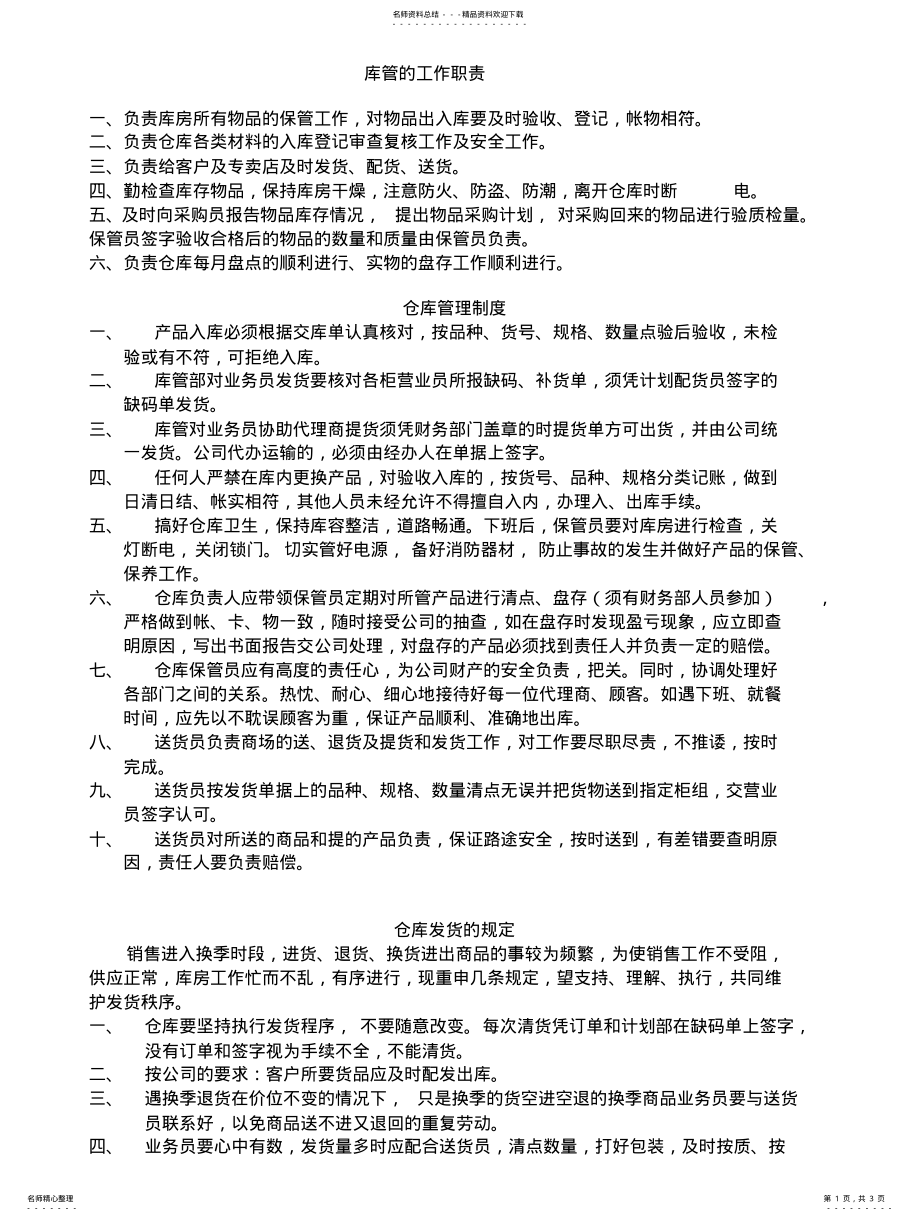 2022年2022年库管的工作职责 .pdf_第1页