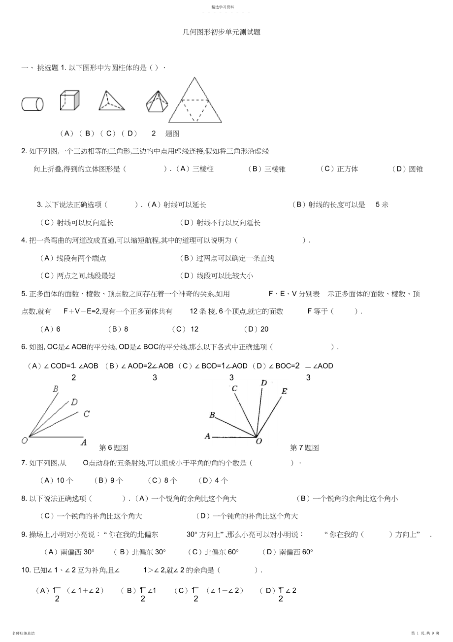 2022年新人教版七年级数学上册第四章几何图形初步单元测试题.docx_第1页