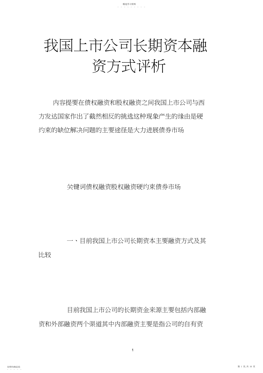 2022年我国上市公司长期资本融资方式评析.docx_第1页