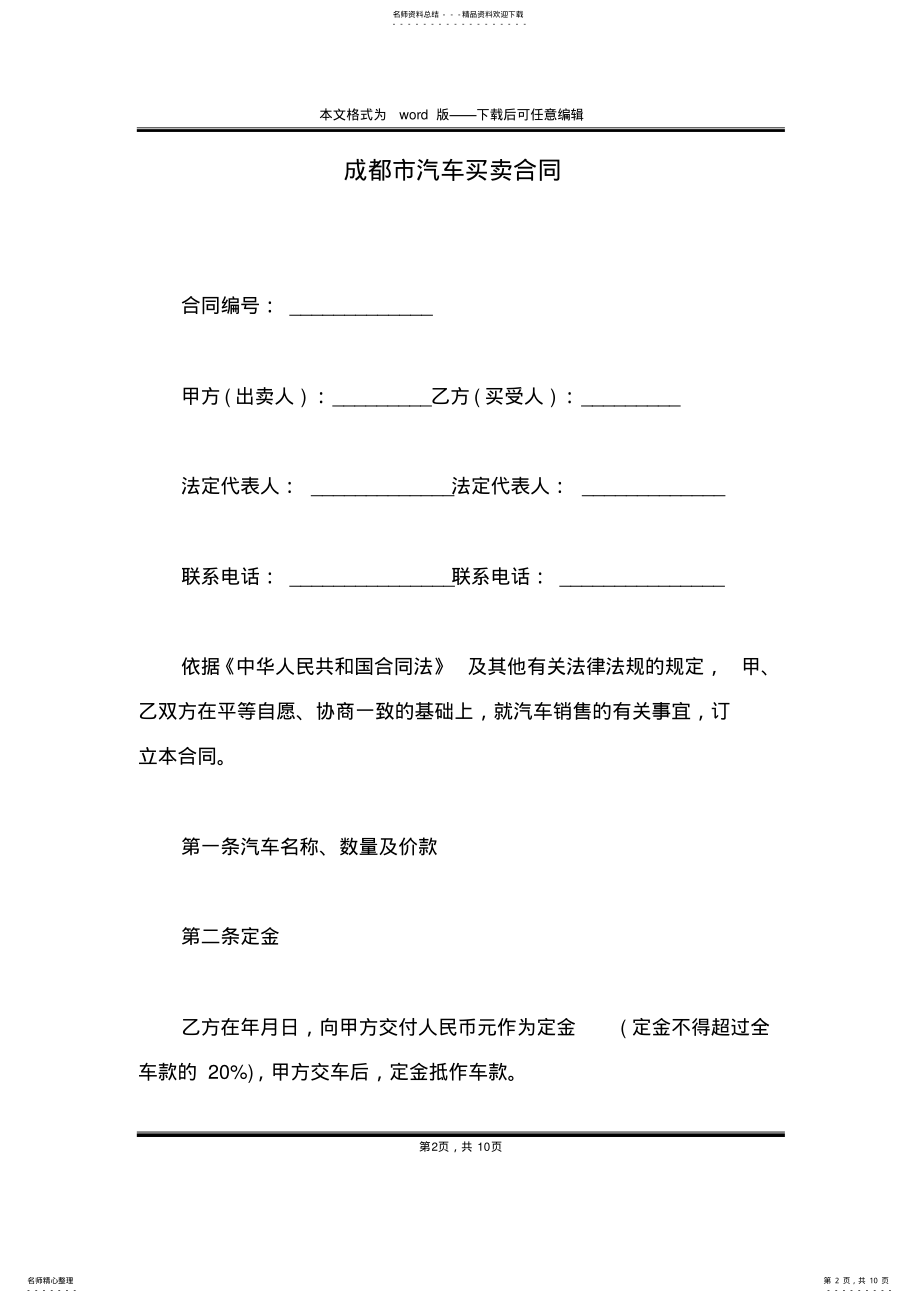 2022年成都市汽车买卖合同 .pdf_第2页