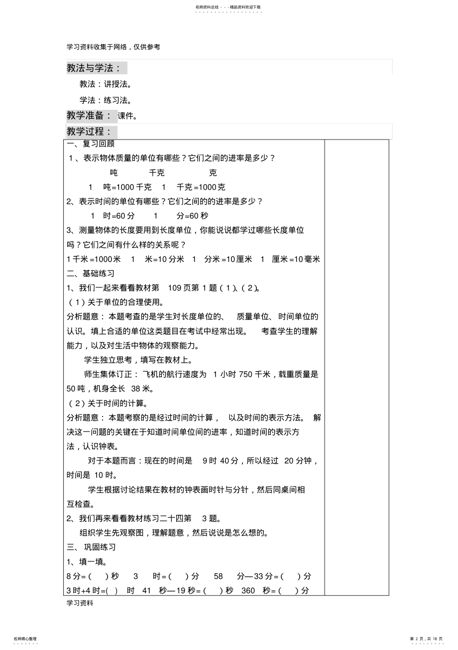 2022年新人教版小学三年级上册数学总复习教案教学设计 .pdf_第2页