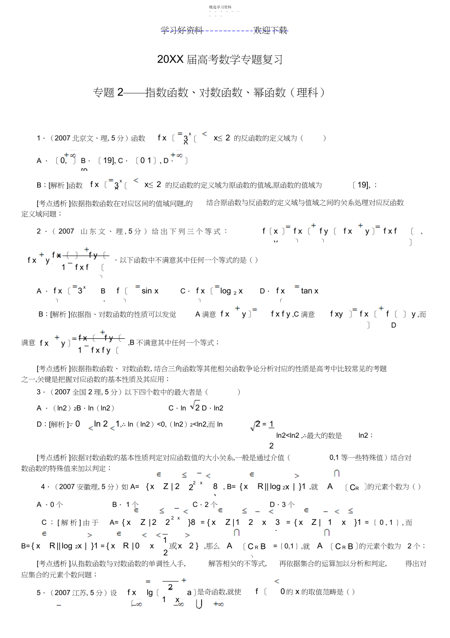 2022年推荐高考数学专题――指数函数对数函数幂函数理科.docx_第1页