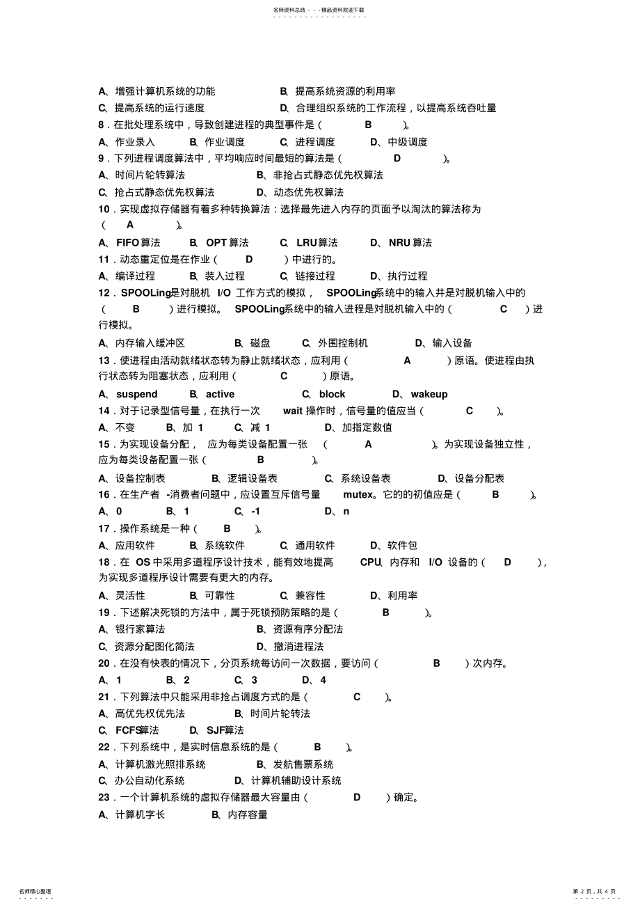 2022年操作系统复习题 4.pdf_第2页