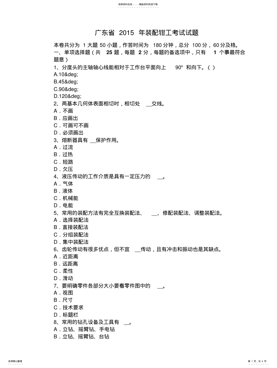 2022年2022年广东省装配钳工考试试题 .pdf_第1页