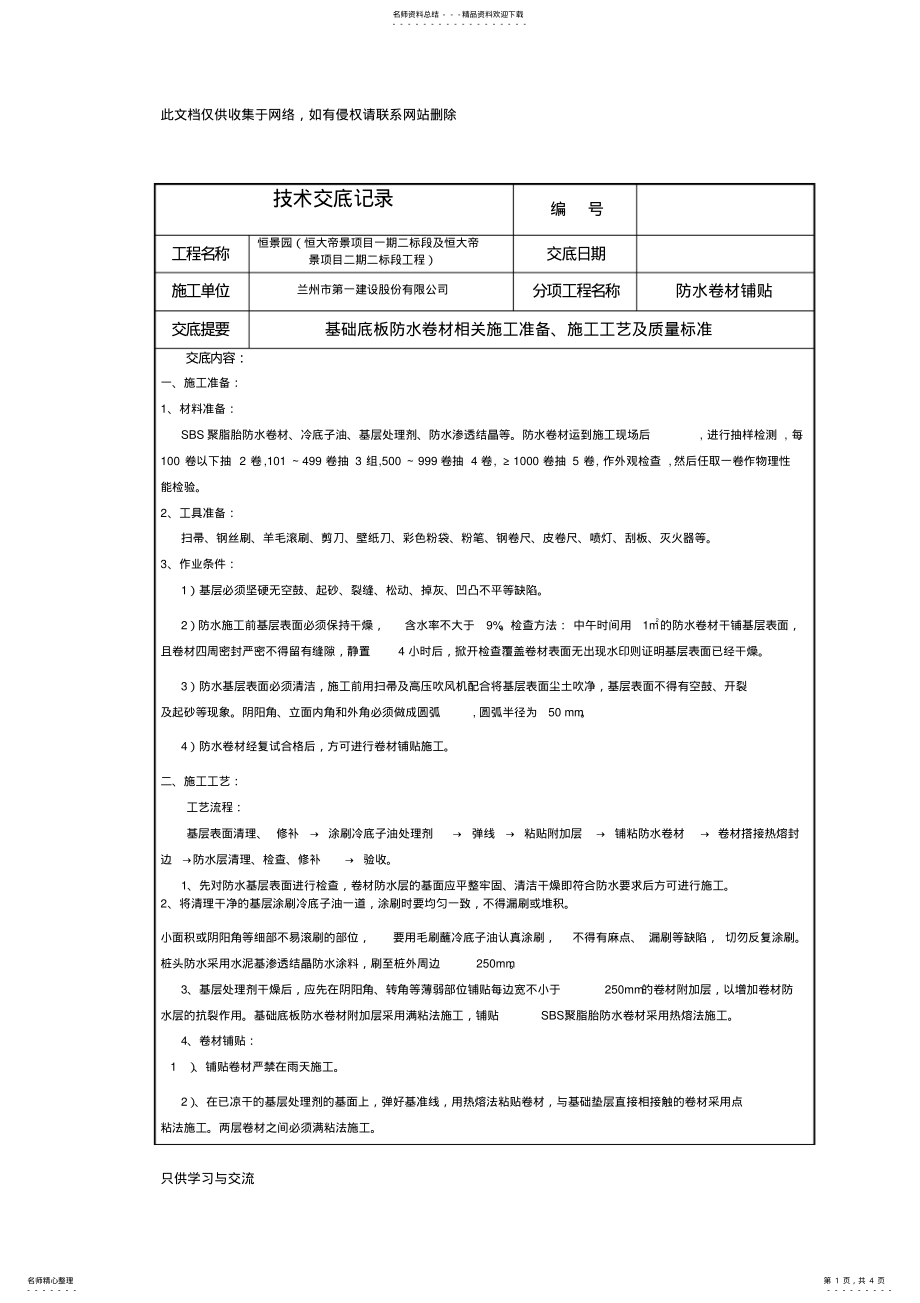 2022年2022年基础底板防水卷材技术交底doc资料 .pdf_第1页