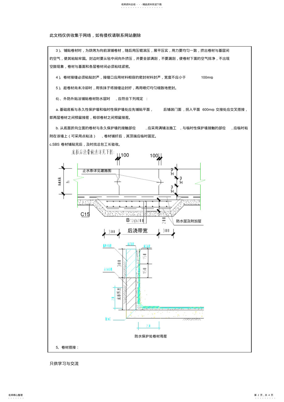 2022年2022年基础底板防水卷材技术交底doc资料 .pdf_第2页