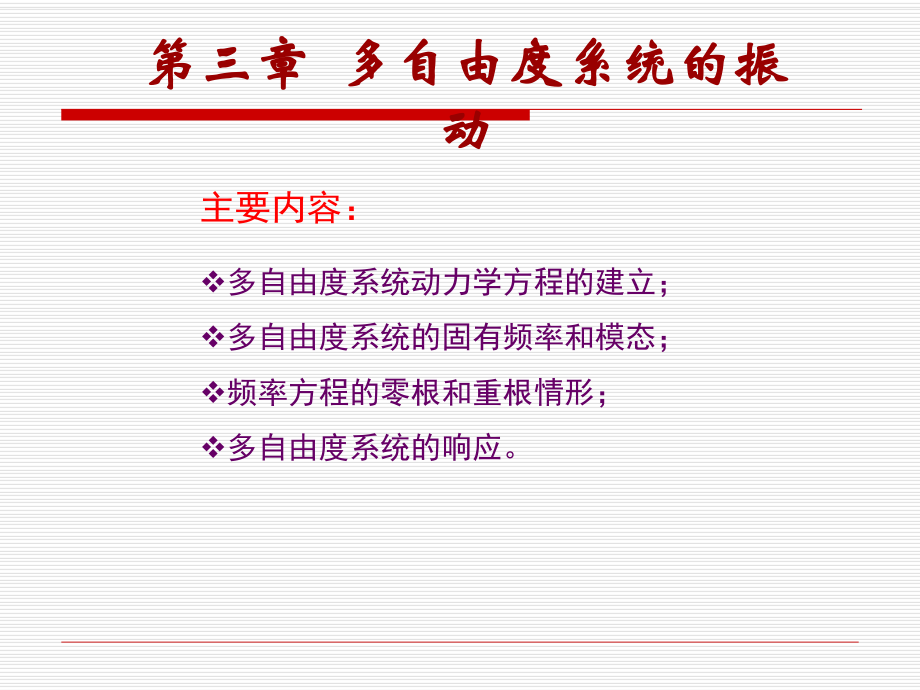 第3章多自由度系统的振动ppt课件.ppt_第1页