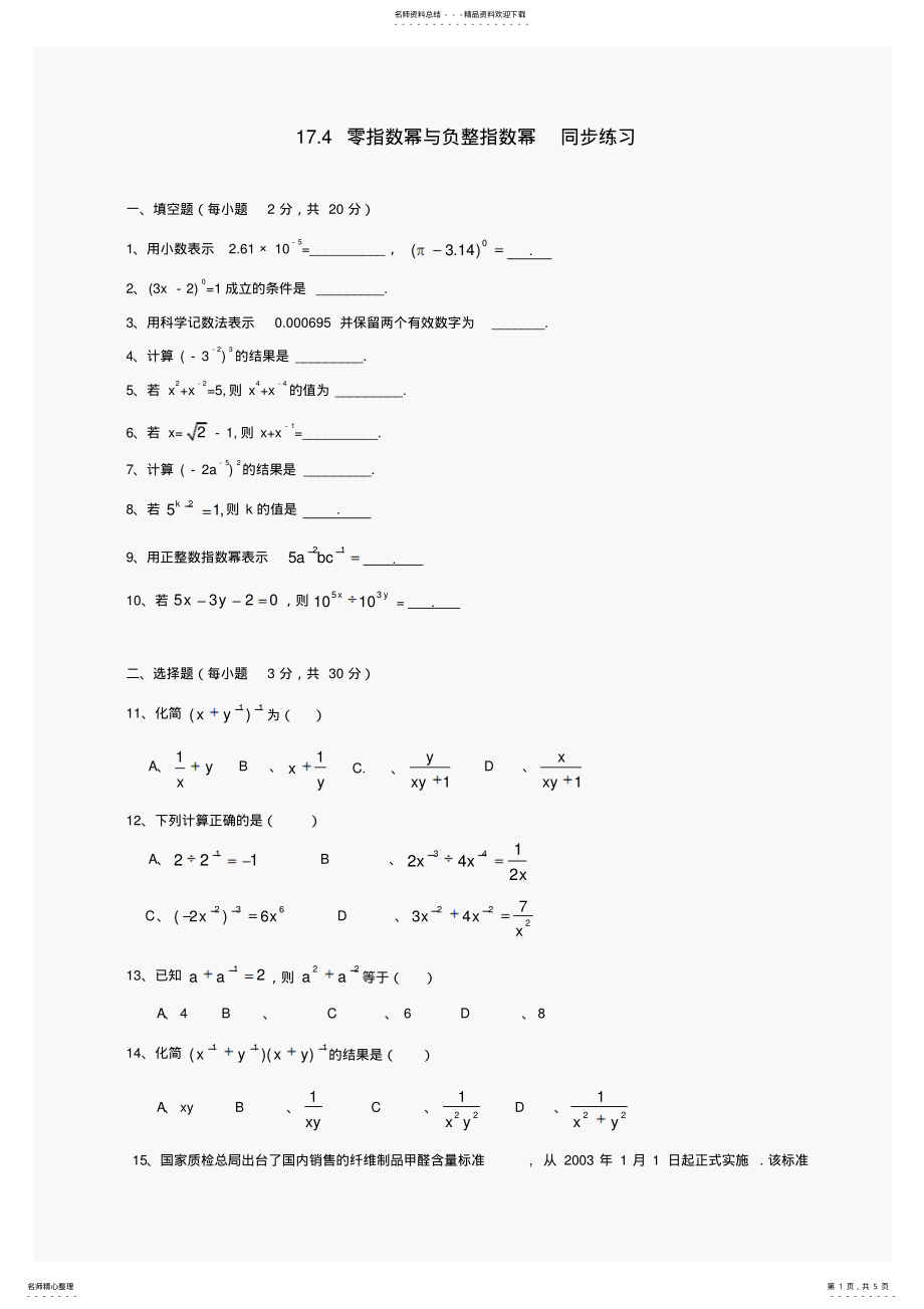 2022年数学八年级下华东师大版.零指数幂与负整指数幂同步练习 .pdf_第1页