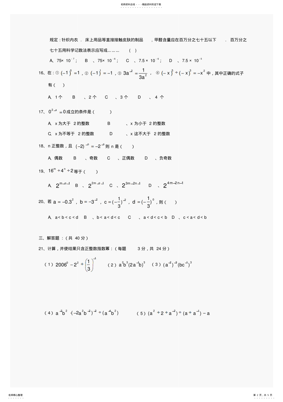 2022年数学八年级下华东师大版.零指数幂与负整指数幂同步练习 .pdf_第2页